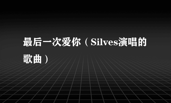 最后一次爱你（Silves演唱的歌曲）