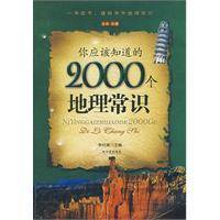 你应该知道的2000个地理常识