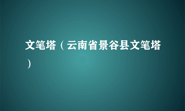 文笔塔（云南省景谷县文笔塔）