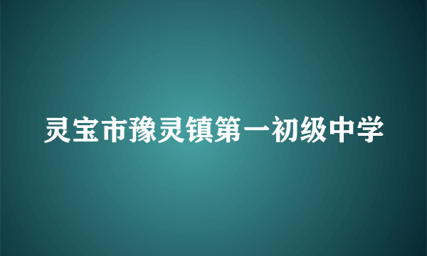 灵宝市豫灵镇第一初级中学