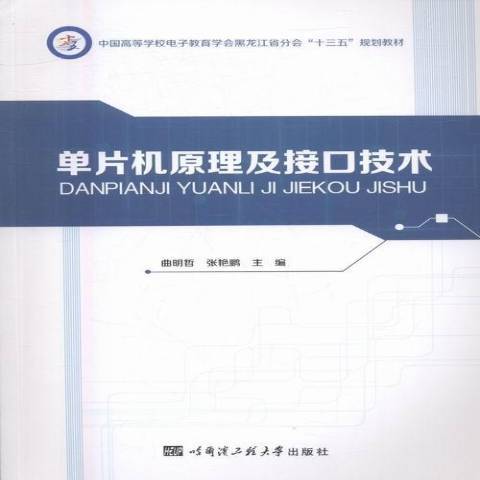 单片机原理及接口技术（2016年哈尔滨工程大学出版社出版的图书）