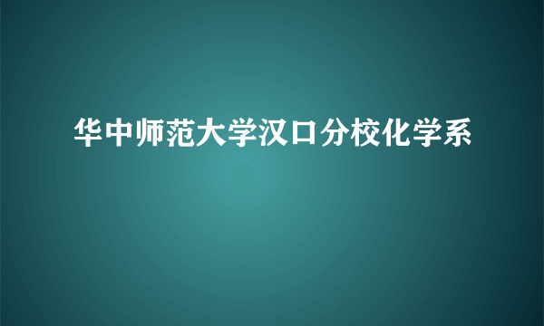 华中师范大学汉口分校化学系