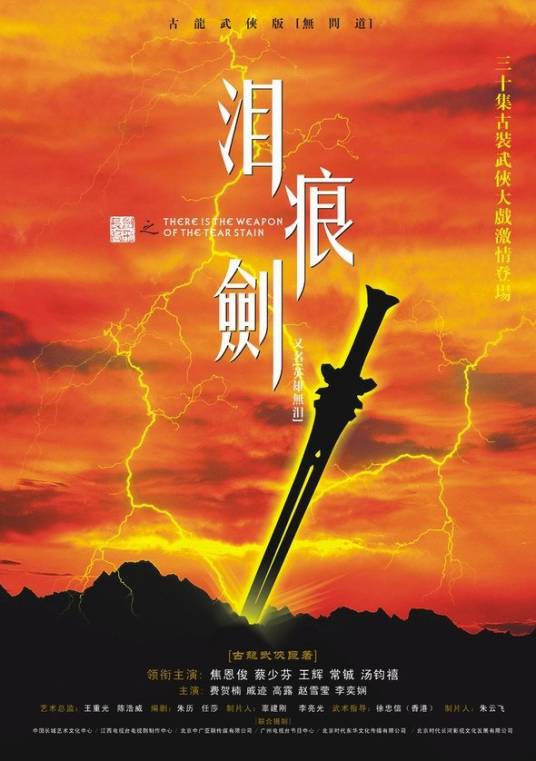 泪痕剑（2006年焦恩俊主演的电视剧）