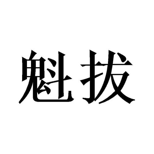 魁拔（品牌）