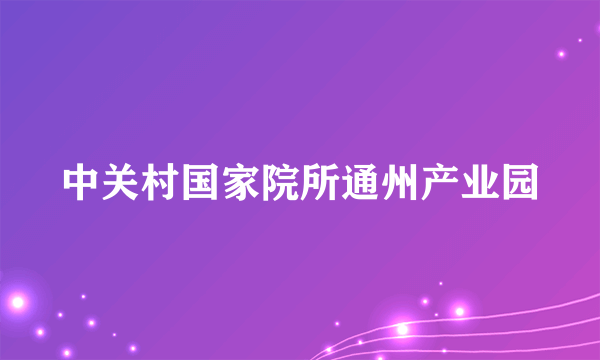 中关村国家院所通州产业园