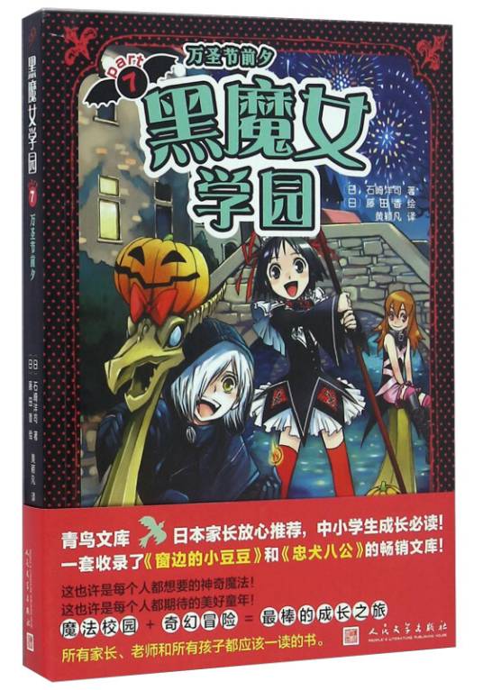 黑魔女学园7 万圣节前夕