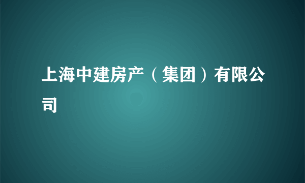 上海中建房产（集团）有限公司