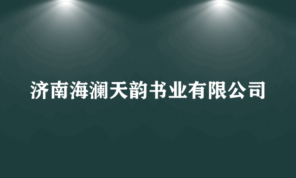 济南海澜天韵书业有限公司