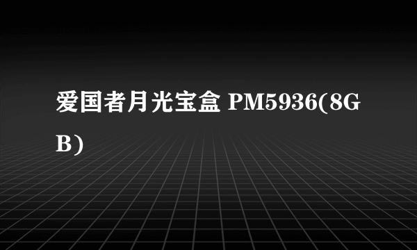 爱国者月光宝盒 PM5936(8GB)