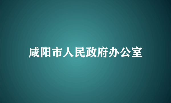 咸阳市人民政府办公室