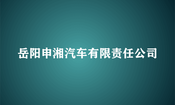 岳阳申湘汽车有限责任公司