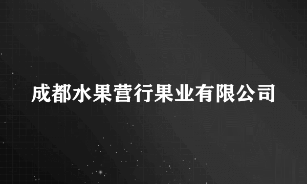 成都水果营行果业有限公司