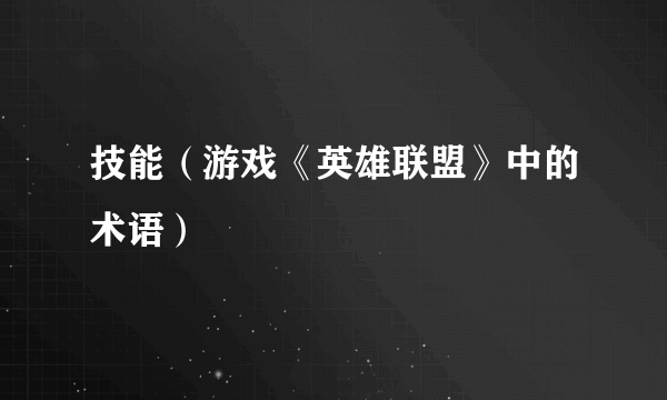 技能（游戏《英雄联盟》中的术语）