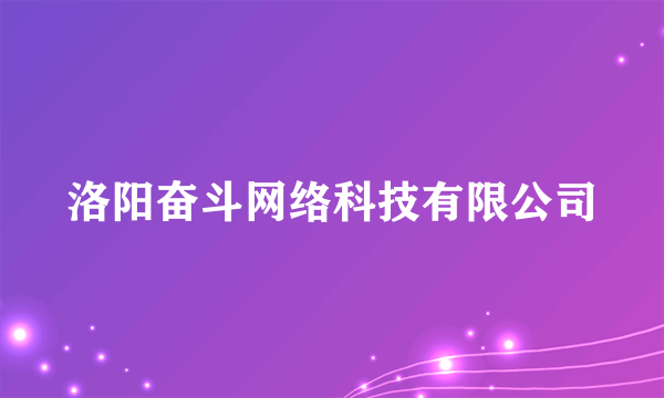 洛阳奋斗网络科技有限公司