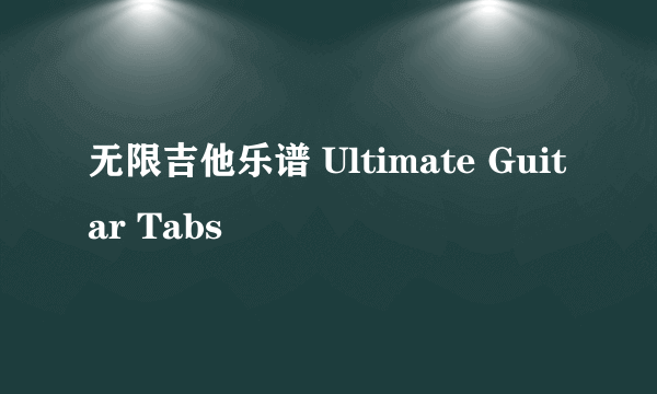 无限吉他乐谱 Ultimate Guitar Tabs