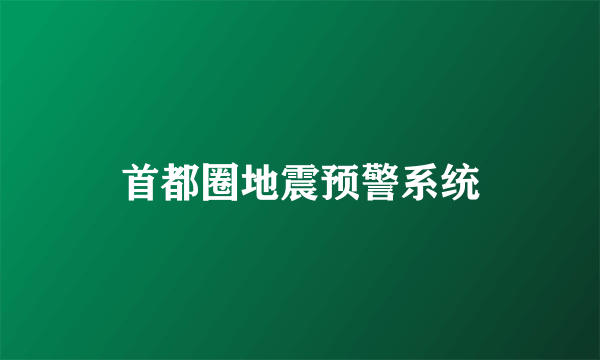 首都圈地震预警系统