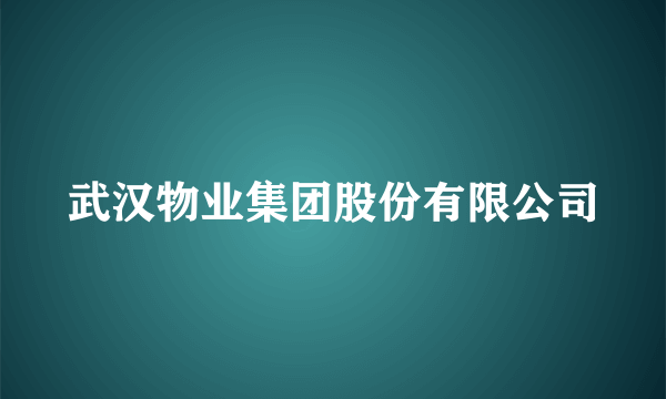 武汉物业集团股份有限公司