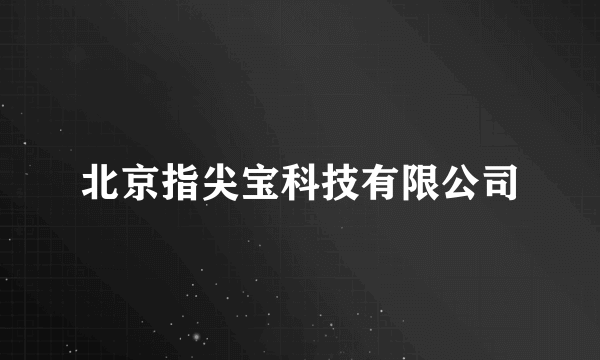 北京指尖宝科技有限公司