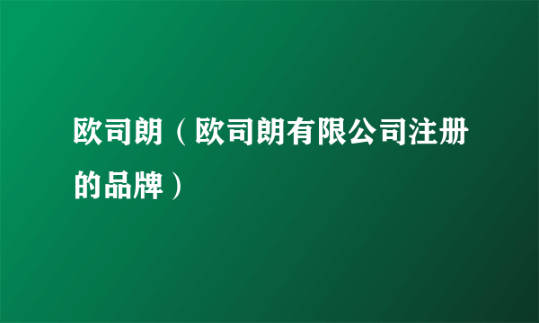 欧司朗（欧司朗有限公司注册的品牌）