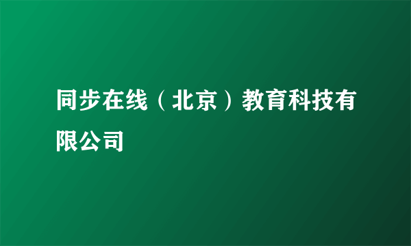 同步在线（北京）教育科技有限公司