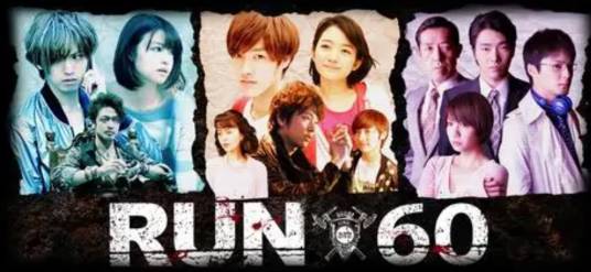 Run 60（2012年园田俊郎执导电视剧）