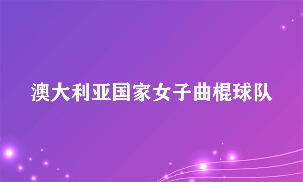 澳大利亚国家女子曲棍球队