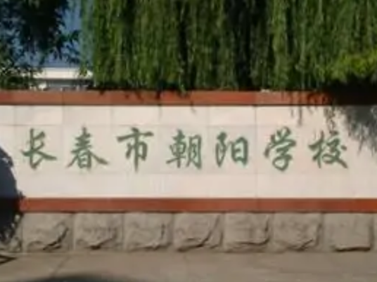 长春市朝阳学校