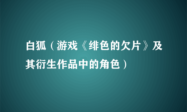 白狐（游戏《绯色的欠片》及其衍生作品中的角色）