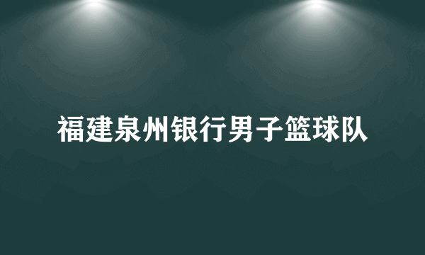 福建泉州银行男子篮球队