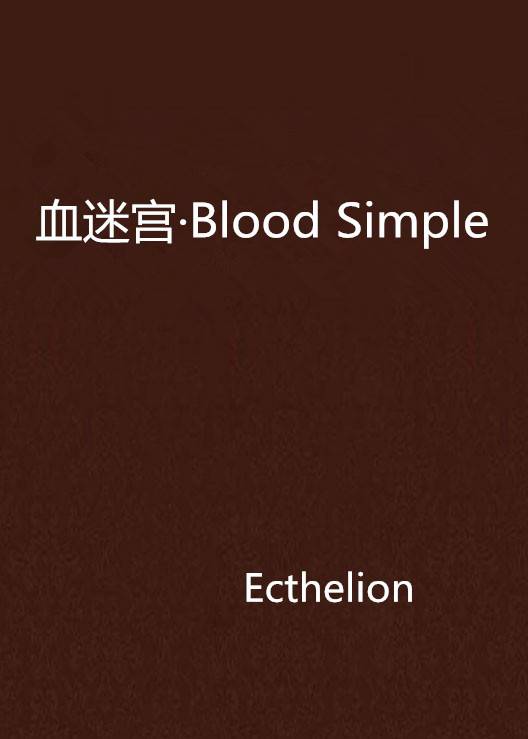 血迷宫·Blood Simple