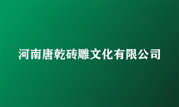 河南唐乾砖雕文化有限公司