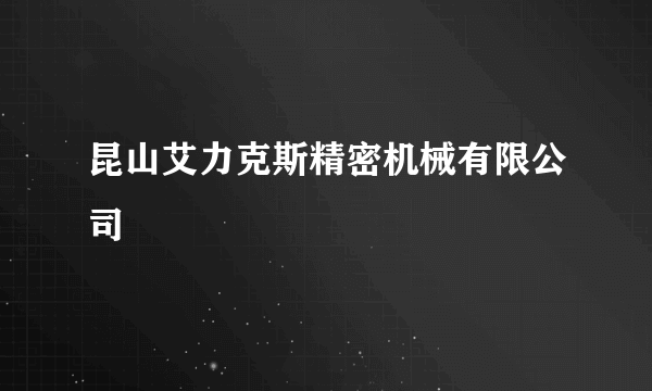 昆山艾力克斯精密机械有限公司