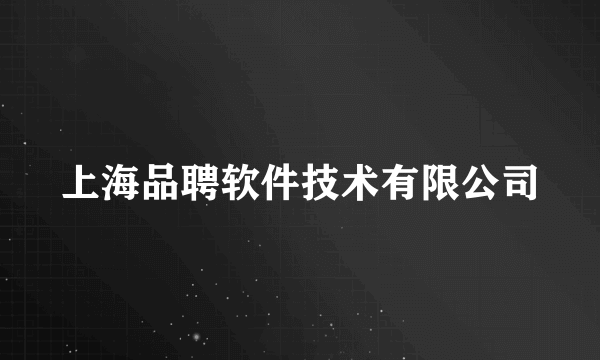 上海品聘软件技术有限公司