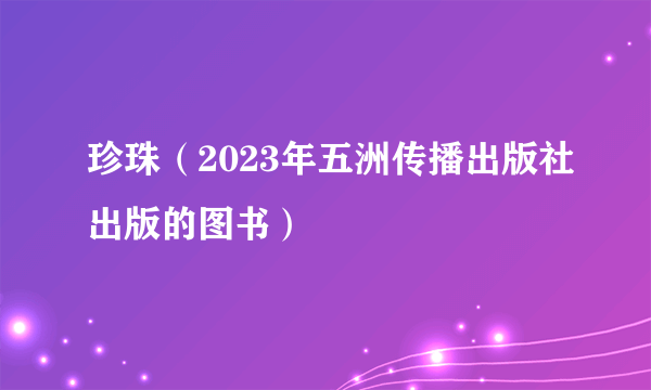 珍珠（2023年五洲传播出版社出版的图书）