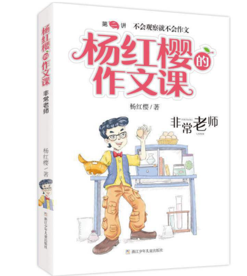 杨红樱的作文课：非常老师