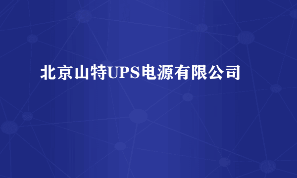 北京山特UPS电源有限公司