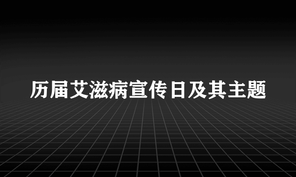 历届艾滋病宣传日及其主题