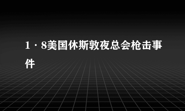 1·8美国休斯敦夜总会枪击事件