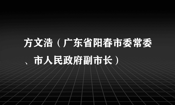 方文浩（广东省阳春市委常委、市人民政府副市长）