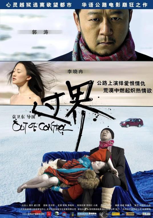 过界（2008年袁卫东执导电影）