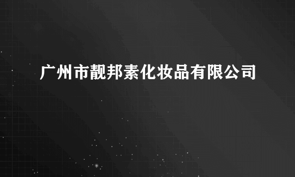 广州市靓邦素化妆品有限公司