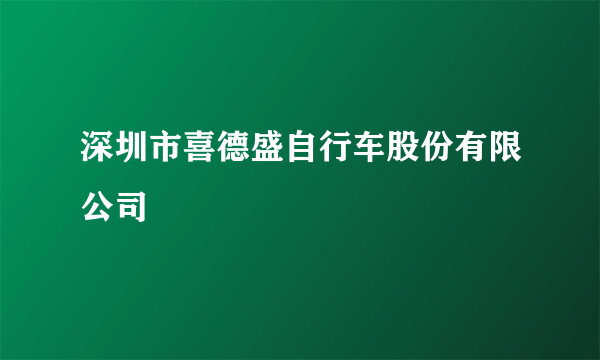 深圳市喜德盛自行车股份有限公司