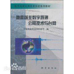 地震前兆数字观测公用技术与台网