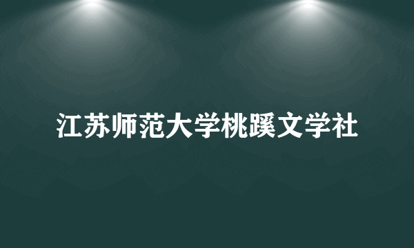 江苏师范大学桃蹊文学社