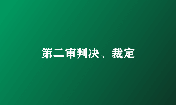 第二审判决、裁定