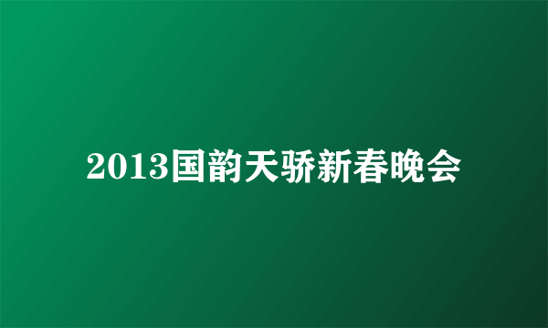 2013国韵天骄新春晚会