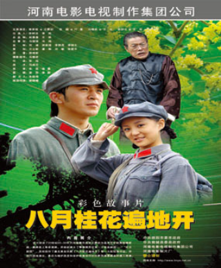 八月桂花遍地开（2007年谢晓嵋执导的剧情电影）