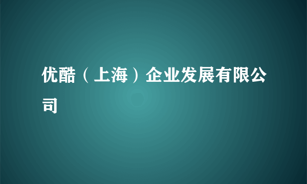 优酷（上海）企业发展有限公司