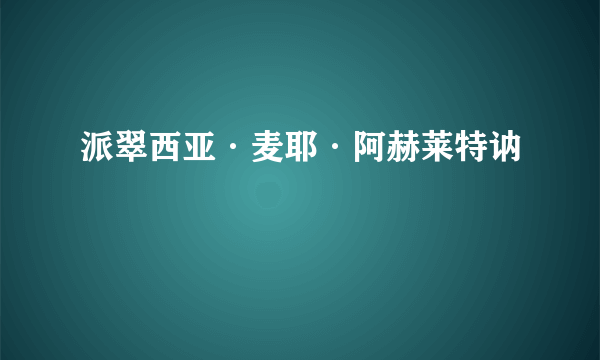 派翠西亚·麦耶·阿赫莱特讷