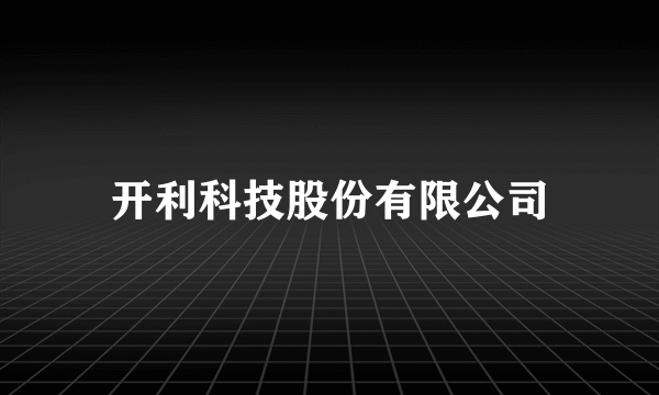 开利科技股份有限公司